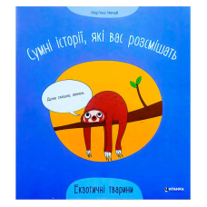 гр Сумні історії, які вас розсмішать “Екзотичні тварини“ 9786175560273 (50) 