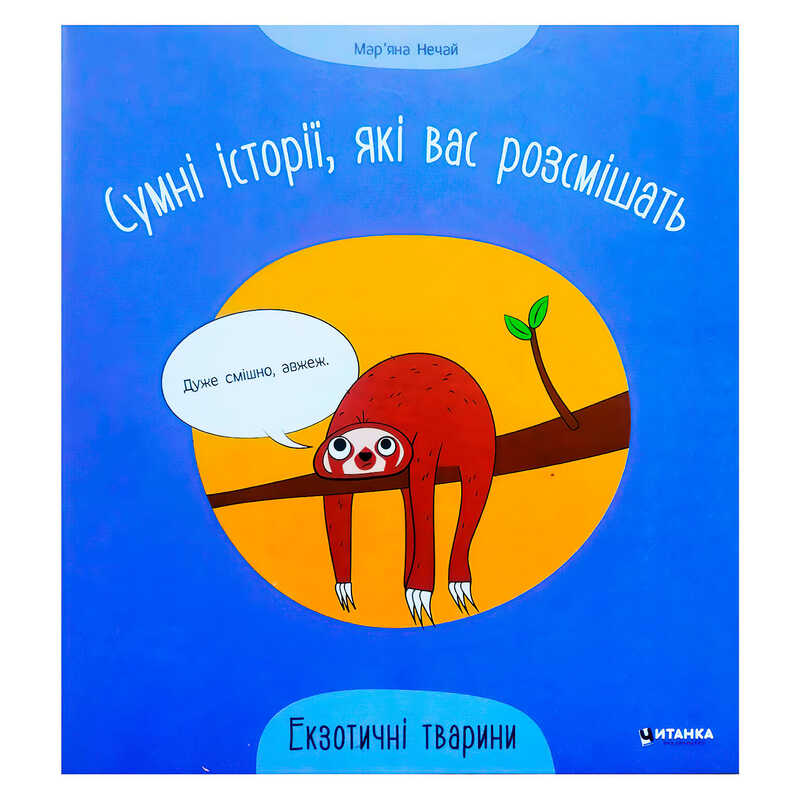 гр Сумні історії, які вас розсмішать “Екзотичні тварини“ 9786175560273 (50) 