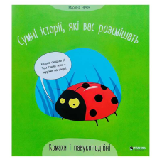 гр Сумні історії, які вас розсмішать “Комахи та павукоподібні“ 9786175560327 (50) 