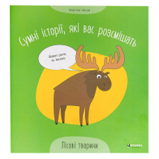 гр Сумні історії, які вас розсмішать “Лісові тварини“ 9786175560280 (50) 