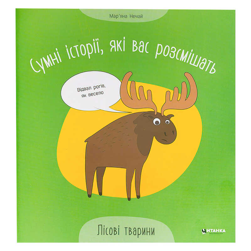 гр Сумні історії, які вас розсмішать “Лісові тварини“ 9786175560280 (50) 