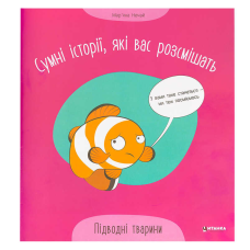 гр Сумні історії, які вас розсмішать “Підводні тварини“ 9786175560310 (50) 