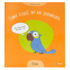 гр Сумні історії, які вас розсмішать “Птахи“ 9786175560297 (50) 
