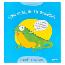 гр Сумні історії, які вас розсмішать “Рептилій та земноводні“ 9786175560303 (50) 