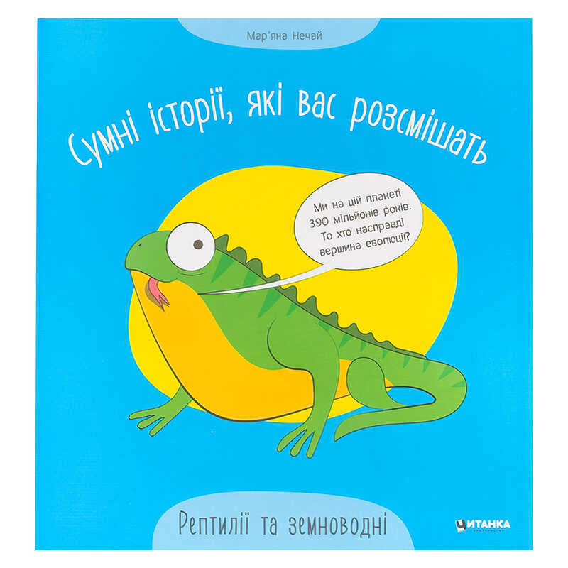 гр Сумні історії, які вас розсмішать “Рептилій та земноводні“ 9786175560303 (50) 