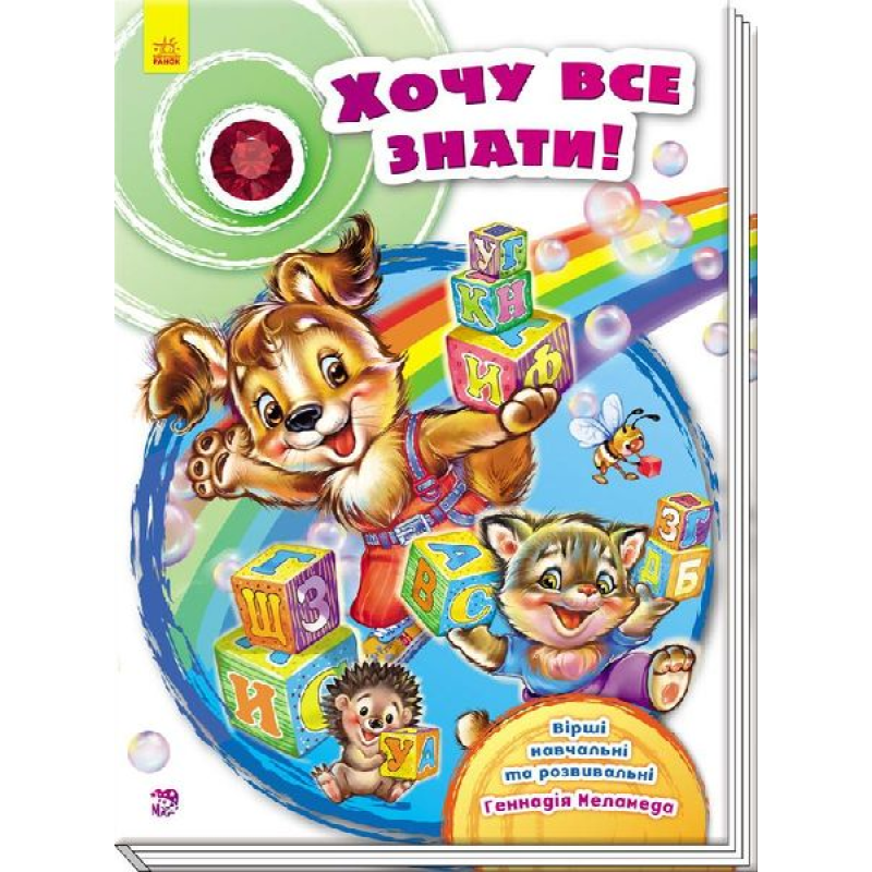 гр Скринька віршів “Хочу все знати!“ / Укр / (10) А594005У “RANOK“