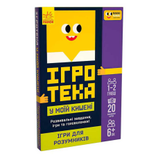гр СЧНВ Ігротека у моїй кишені “Ігри для розумників“ ЛП1251002У (30) “Ранок“, 20 карток, в коробці
