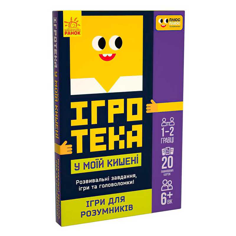 гр СЧНВ Ігротека у моїй кишені “Ігри для розумників“ ЛП1251002У (30) “Ранок“, 20 карток, в коробці