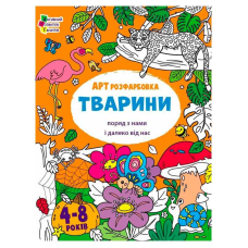 гр Творчий збірник  “АРТрозфарбовка. Тварини “ АРТ19014У /укр/ (20) “Ранок“
