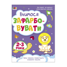 гр Творчий збірник “Вчимося зафарбовувати“ 2-3 роки /укр/ (10) АРТ19004У “Ранок“