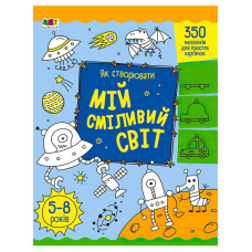 гр Творчий збірник: Як створювати мій сміливий світ АРТ19011У (5) /укр/ “Ранок“