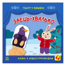гр Театр у кишені “Заєць-хвалько“ (10) G1719005У “Ранок“