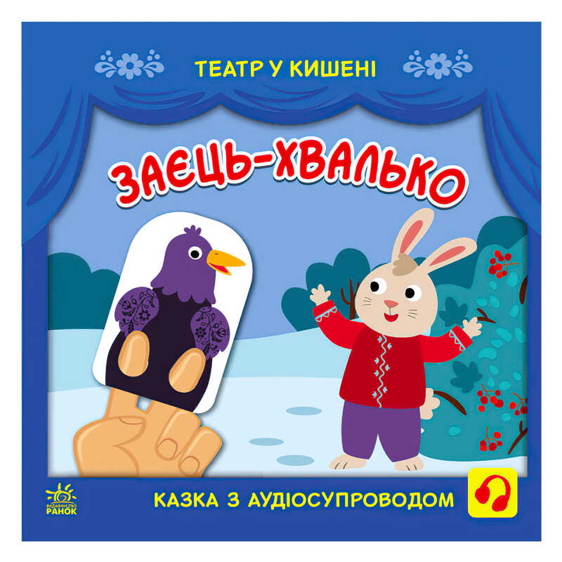 гр Театр у кишені “Заєць-хвалько“ (10) G1719005У “Ранок“