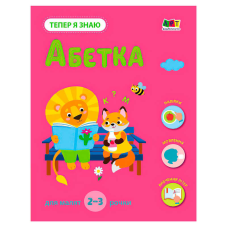 гр Тепер я знаю “Абетка“ АРТ15220У (20) “Ранок“