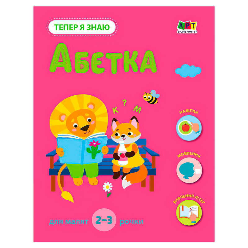 гр Тепер я знаю “Абетка“ АРТ15220У (20) “Ранок“