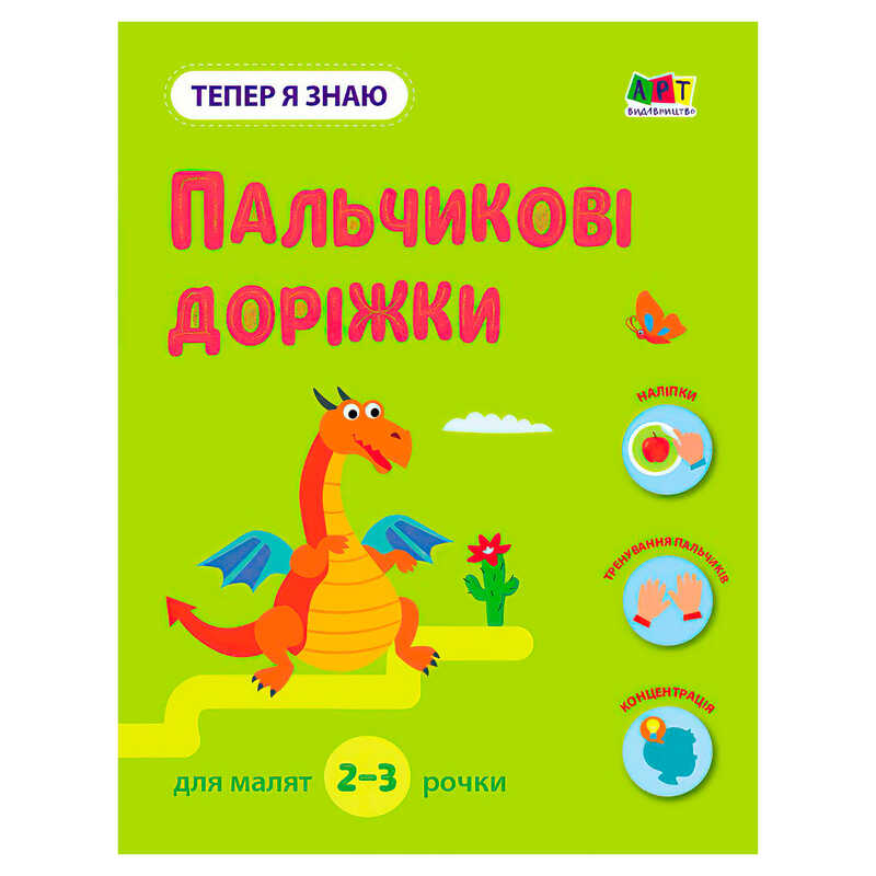гр Тепер я знаю “Пальчикові доріжки“ АРТ15221У (20) “Ранок“