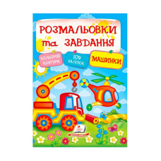 гр Тести та розмальовки з наліпками “Машинки“  9789669138378 (20) (укр) “Пегас“
