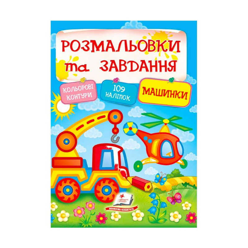 гр Тести та розмальовки з наліпками “Машинки“  9789669138378 (20) (укр) “Пегас“