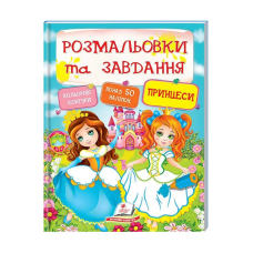 гр Тести та розмальовки з наліпками “Принцеси“  9789669137869 (20) (укр) “Пегас“
