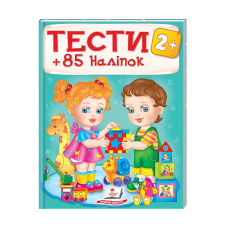 гр Тести та розмальовки з наліпками “ТЕСТИ 2+“  9789669138392 (20) (укр) “Пегас“