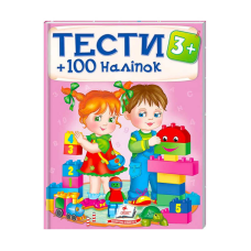 гр Тести та розмальовки з наліпками “ТЕСТИ 3+“  9789669138415 (20) (укр) “Пегас“