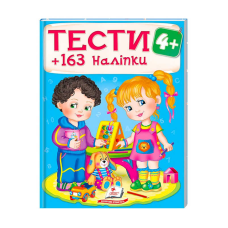 гр Тести та розмальовки з наліпками “ТЕСТИ 4+“  9789669138439 (20) (укр) “Пегас“