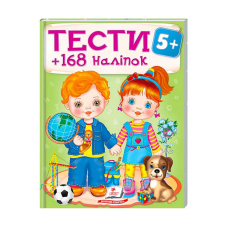 гр Тести та розмальовки з наліпками “ТЕСТИ 5+“  9789669138453 (20) (укр) “Пегас“