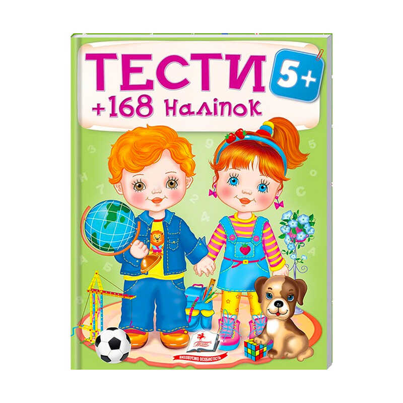гр Тести та розмальовки з наліпками “ТЕСТИ 5+“  9789669138453 (20) (укр) “Пегас“