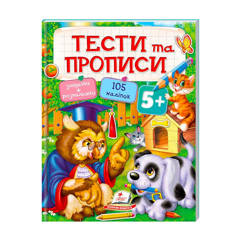 гр Тести та розмальовки з наліпками “ТЕСТИ та ПРОПИСИ 5+“  9789669137760 (20) (укр) “Пегас“