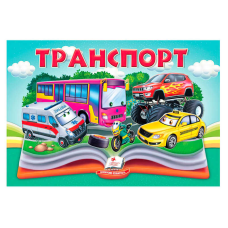 гр Транспорт 9786178405359 (10) “Пегас“, 10 сторінок, об“ємні та рухомі ілюстрації
