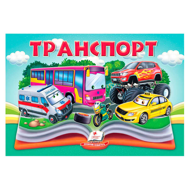 гр Транспорт 9786178405359 (10) “Пегас“, 10 сторінок, об“ємні та рухомі ілюстрації