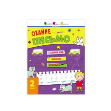 гр Тренувальний зошит : Охайне письмо.  АРТ19705У (20) 