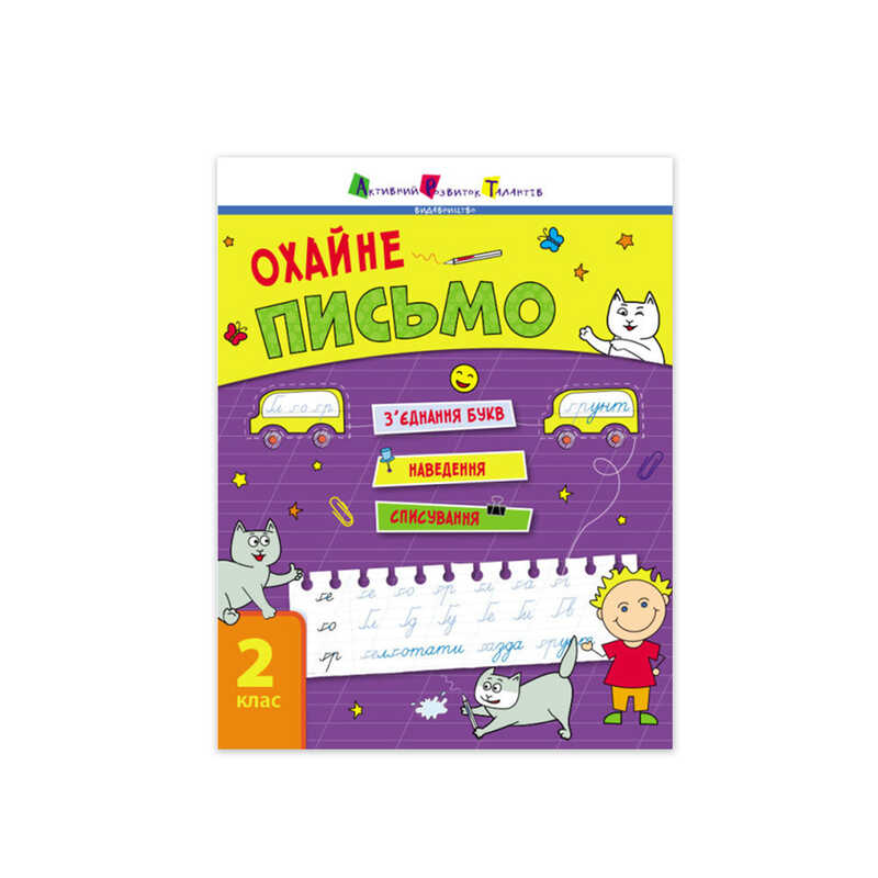 гр Тренувальний зошит : Охайне письмо.  АРТ19705У (20) 