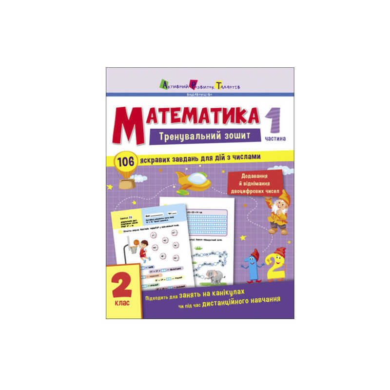 гр Тренувальний зошит : Математика. 2 клас  Частина 1 АРТ19703У (20) “Ранок“