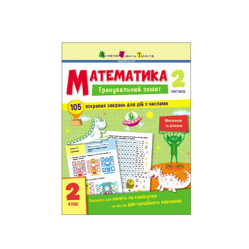 гр Тренувальний зошит : Математика. 2 клас  Частина 2 АРТ19704У (20) “Ранок“