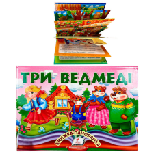 гр Три ведмеді 9786178405168 (10) “Пегас“, об“ємна панорамка