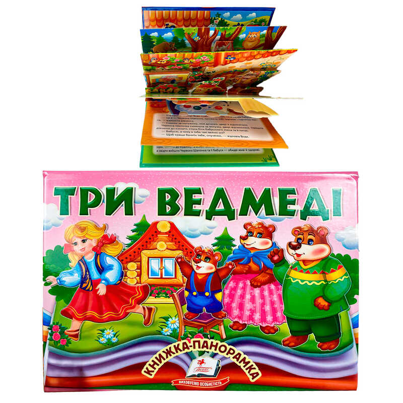 гр Три ведмеді 9786178405168 (10) “Пегас“, об“ємна панорамка