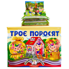 гр Троє поросят 9786178405175 (10) “Пегас“, об“ємна панорамка