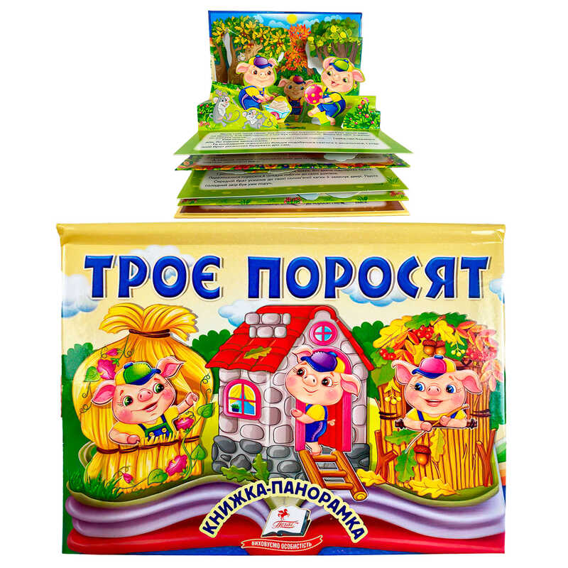 гр Троє поросят 9786178405175 (10) “Пегас“, об“ємна панорамка