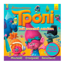 гр Тролі. Альбом з наліпками “Твій веселий альбом“ ЛП962001У (20) “Ранок“