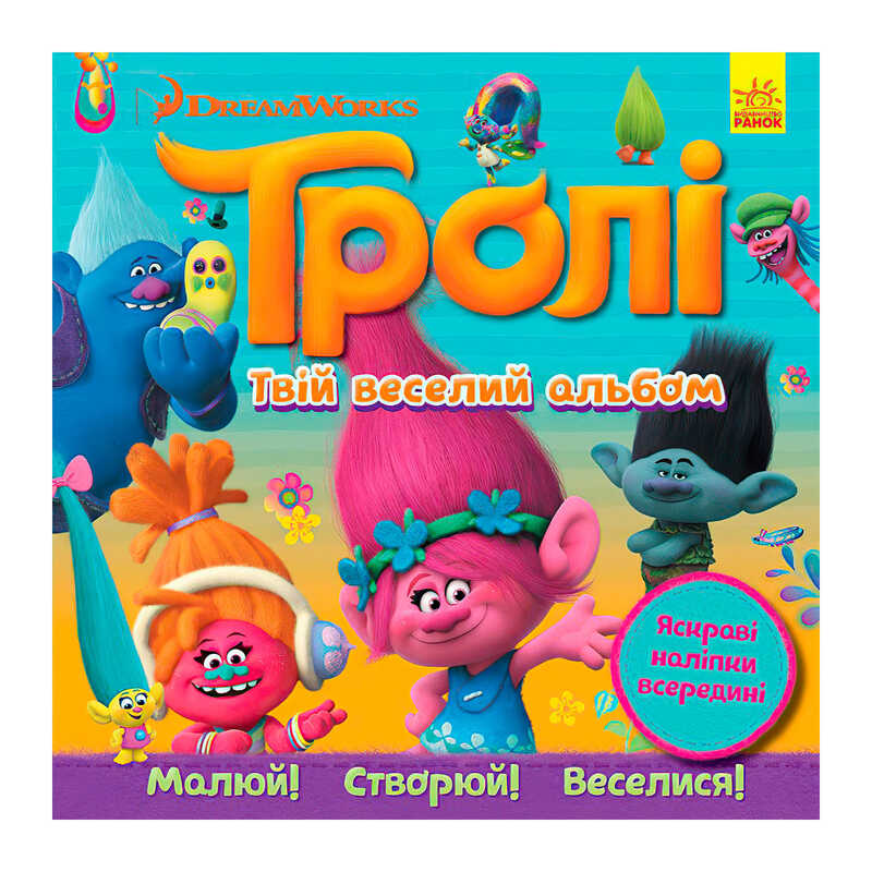 гр Тролі. Альбом з наліпками “Твій веселий альбом“ ЛП962001У (20) “Ранок“