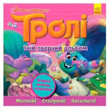 гр Тролі. Альбом з наліпками “Твій творчий альбом“ ЛП962003У (20) “Ранок“