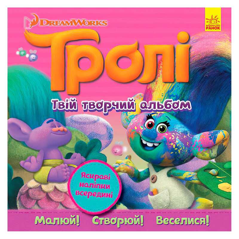гр Тролі. Альбом з наліпками “Твій творчий альбом“ ЛП962003У (20) “Ранок“