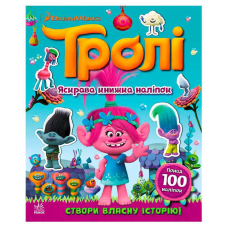 гр Тролі. Світ наліпок. “Яскрава книжка“ ЛП1026001У (20) “Ранок“