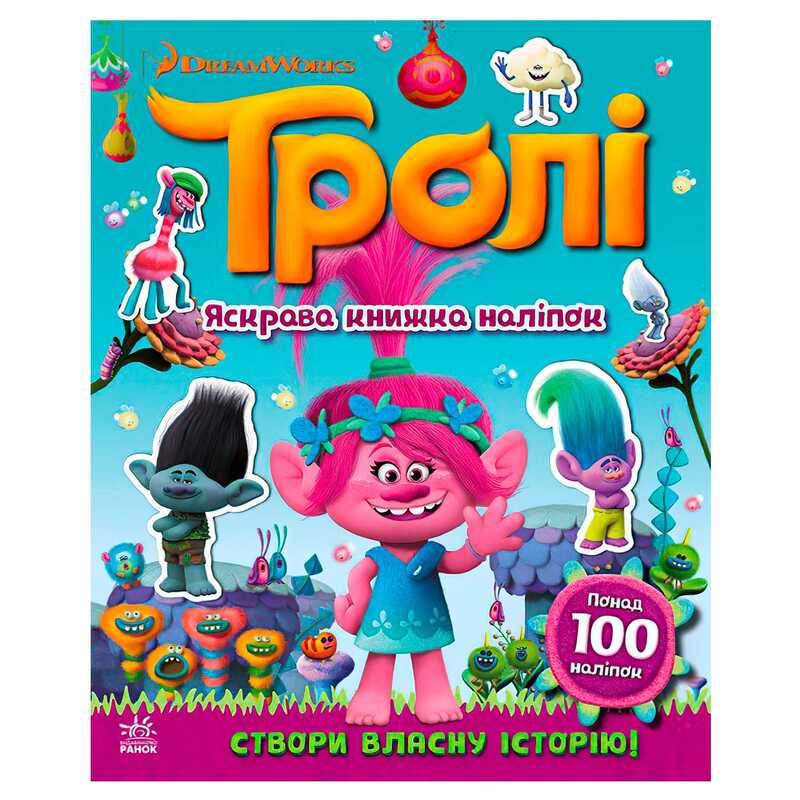 гр Тролі. Світ наліпок. “Яскрава книжка“ ЛП1026001У (20) “Ранок“