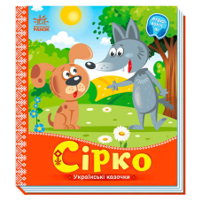 гр Українські казочки: Сірко А1722001У (20) “Ранок“