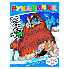 гр Улюблені казки “Рукавичка“ 9786177282647 (50)