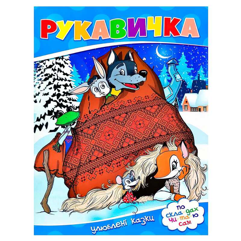 гр Улюблені казки “Рукавичка“ 9786177282647 (50)