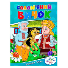 гр Улюблені казки “Солом’яний бичок“ 9786177282654 (50)