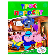 гр Улюблені казки “Троє поросят“ 9786177282685 (50)